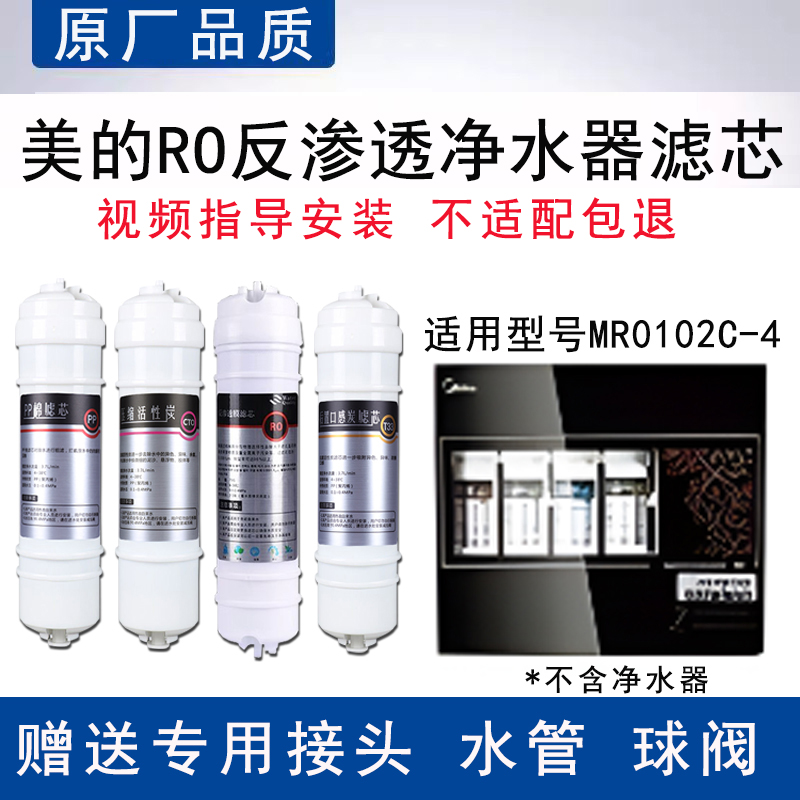 适配美的MR0102C-4反渗透RO膜全套4级PP棉活性炭通用替换滤芯芯
