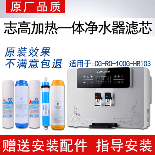 适配志高加热净水一体机通用滤芯CG-RO-100G-HR103反渗透ro纯水机