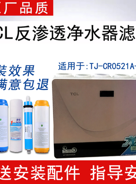 适配TCL净水器TJ-CR0521A-5滤芯反渗透RO膜纯水机通用5级全套滤芯