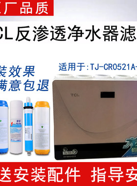 适配TCL净水器TJ-CR0521A-5滤芯反渗透RO膜纯水机通用5级全套滤芯