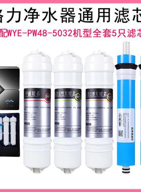 适配格力WYE-PW48-5032机型净水器滤芯通用全套5级滤芯PP棉活性炭