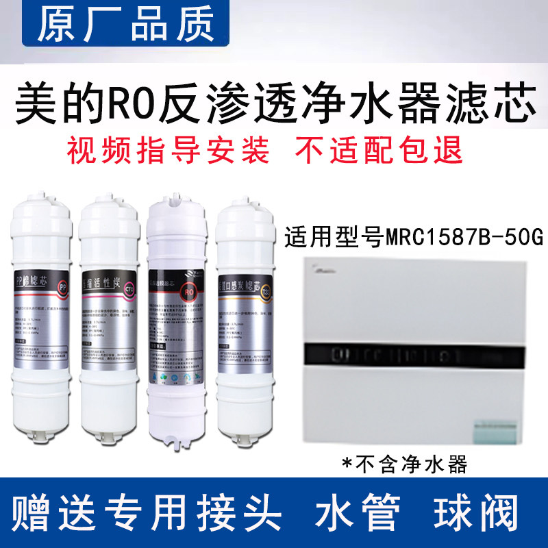 适配美的MRC1587B-50GRO反渗透膜全套4级过滤PP棉通用替换滤芯
