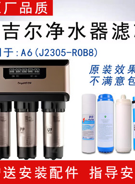 适配安吉尔老款A6反渗透RO纯水机J2305-ROB8通用净水器全套滤芯