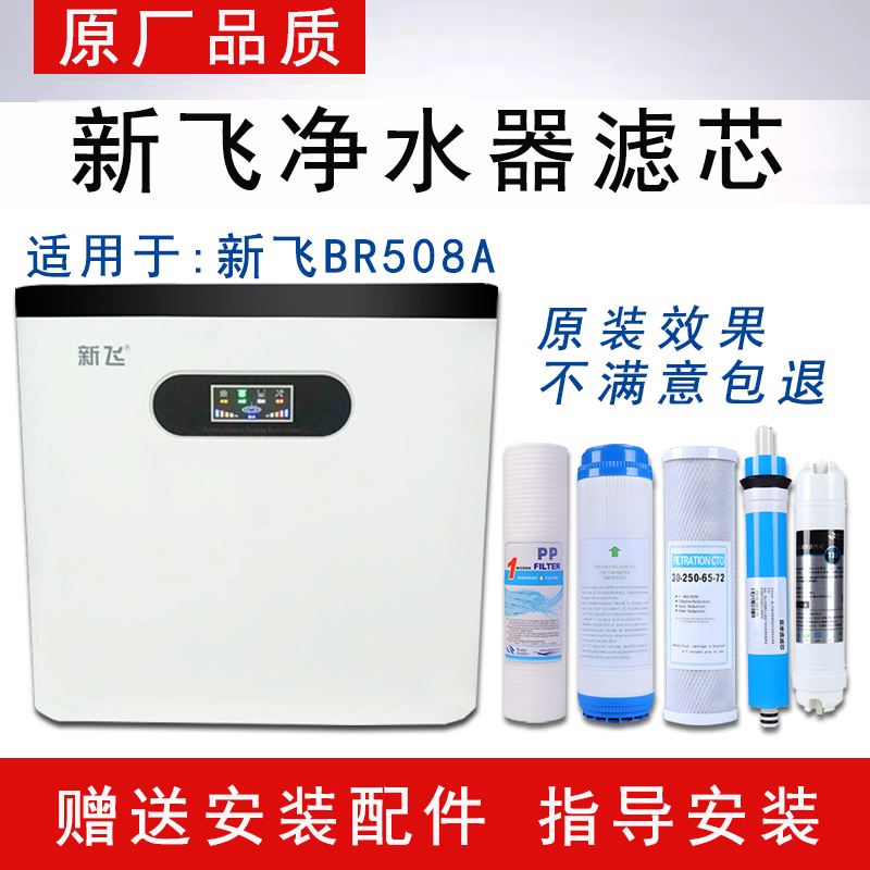通用新飞BR508A净水器滤芯家用3盖纯水直饮XF-RO反渗透全套五级