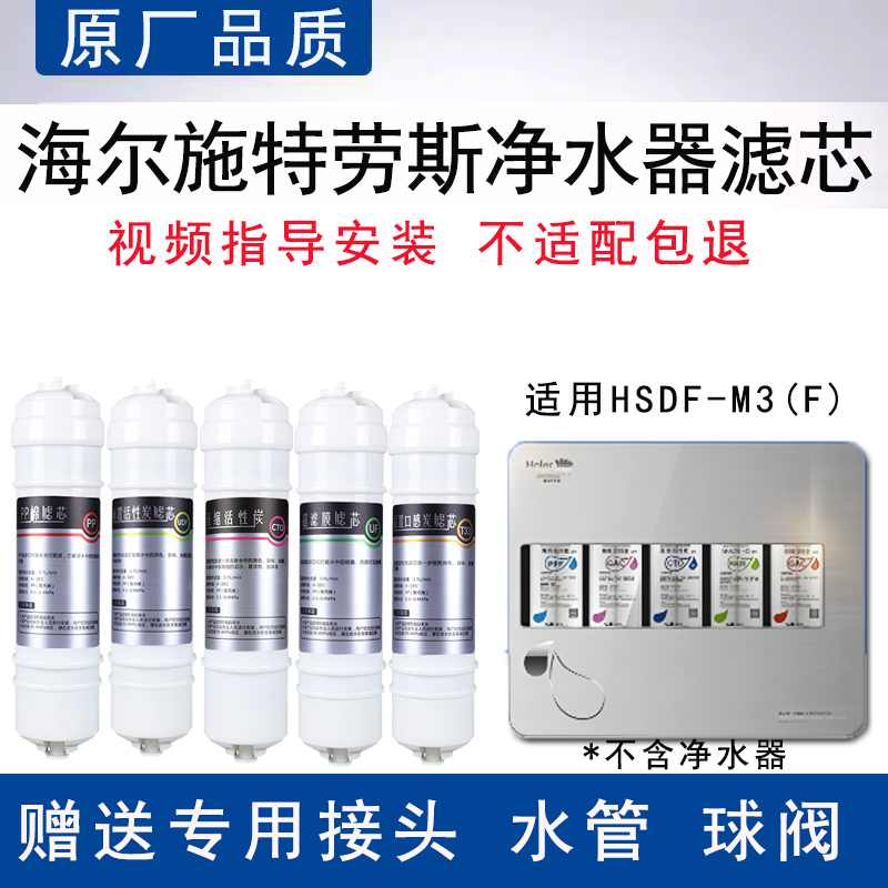适配海尔施特劳斯净水器HSDF-M3(F)超滤膜全套5级通用PP棉替换芯