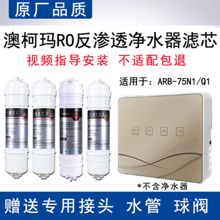 适配澳柯玛ARB-75N1/Q1反渗透RO膜全套4级过滤PP棉通用替换滤芯