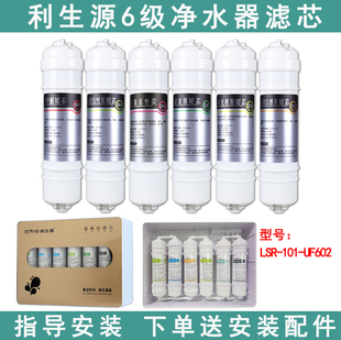 适配利生源LSR-101-UF602超滤能量净水机滤芯通用六级全套替换滤