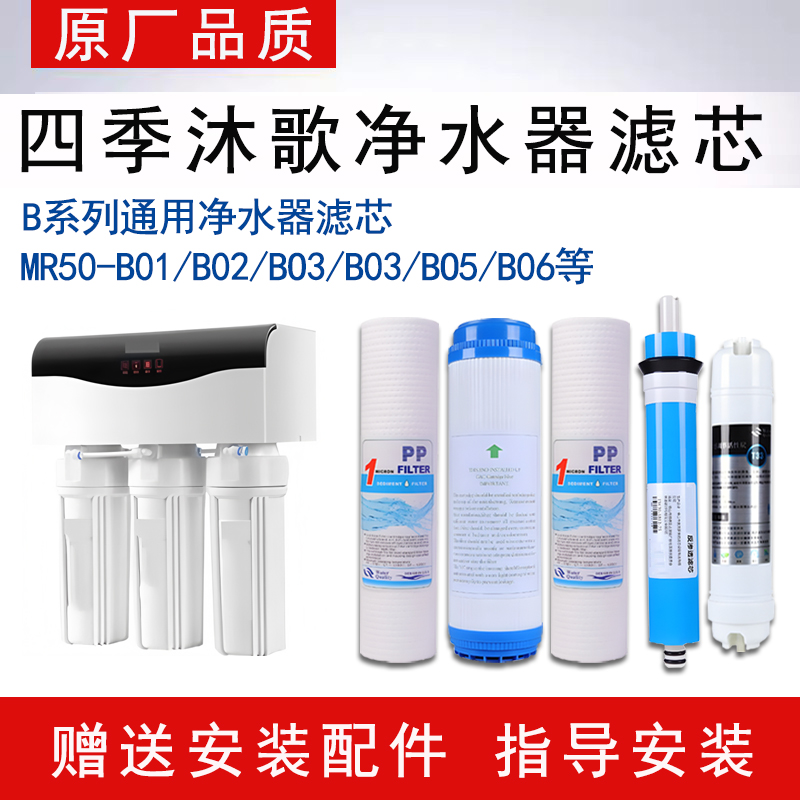 通用四季沐歌净水器滤芯MR50-B01 B02 B03 B04 B05 B06适配滤芯
