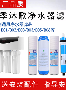通用四季沐歌净水器滤芯MR50-B01 B02 B03 B04 B05 B06适配滤芯