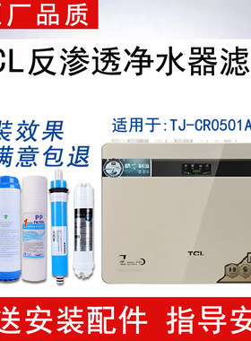 适配TCL净水器TJ-CR0501AZ-5滤芯反渗透RO纯水机通用5级全套滤芯