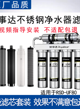 适配荣事达RSD-UF80不锈钢五级净水器直饮通用滤芯PP棉UF超滤膜