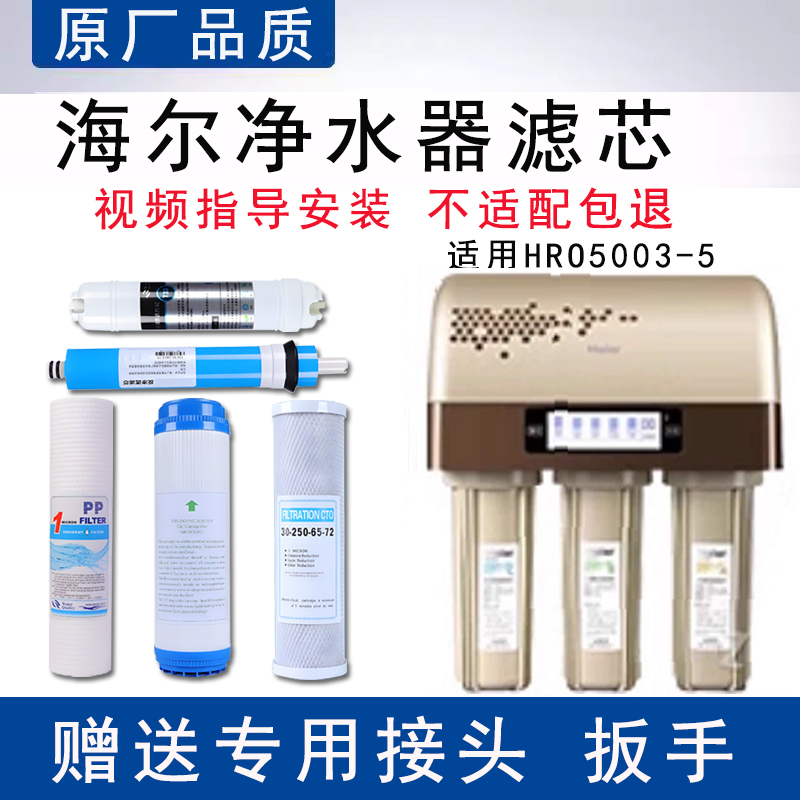 适配海尔HRO5003-5插电净水器滤芯适配反渗透ro膜纯水机5级全套