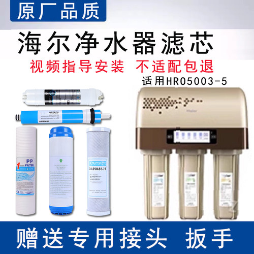 适配海尔HRO5003-5插电净水器滤芯适配反渗透ro膜纯水机5级全套