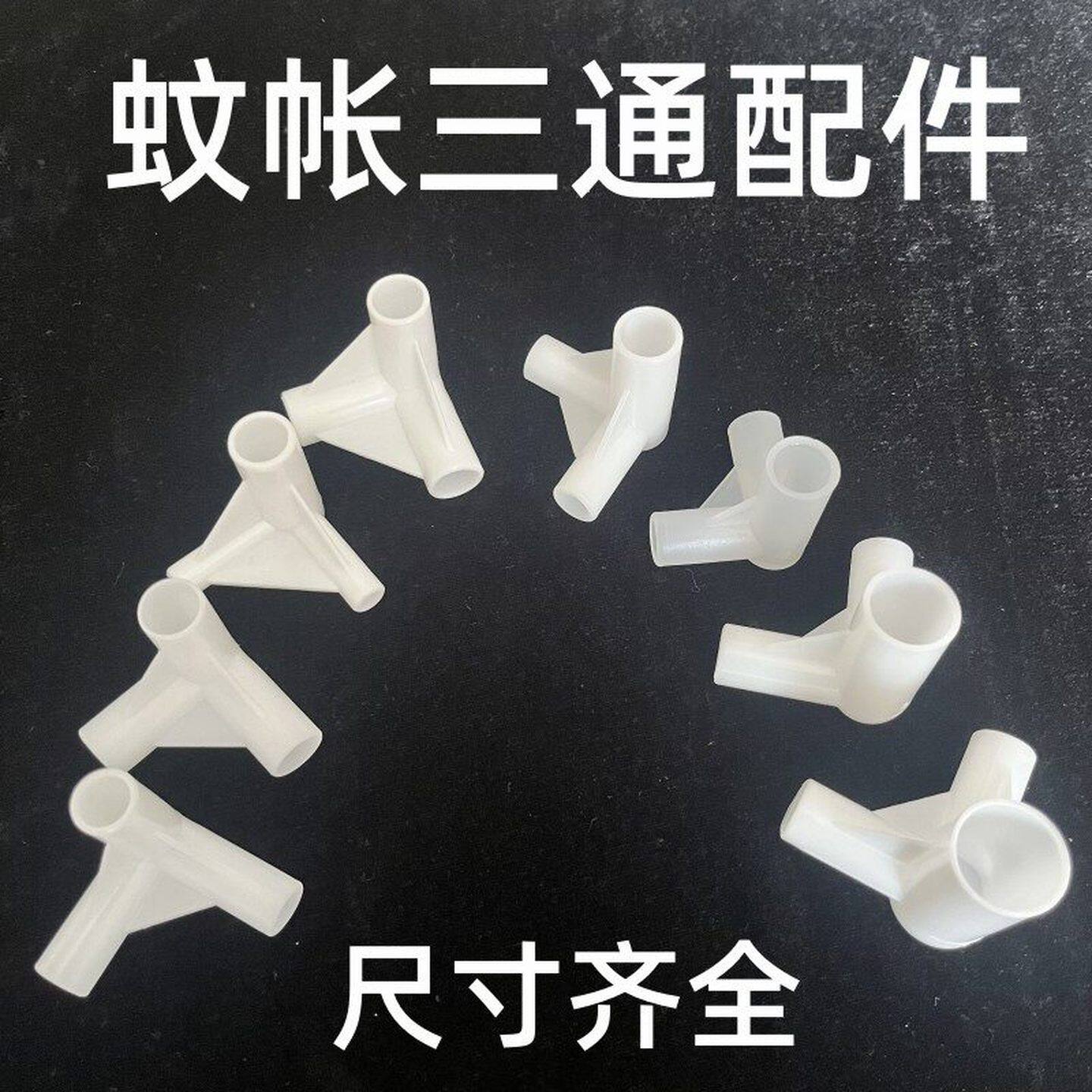 蚊帐加厚三角通塑料配件家用学生蚊帐三通接头支架固定扣零件抓手