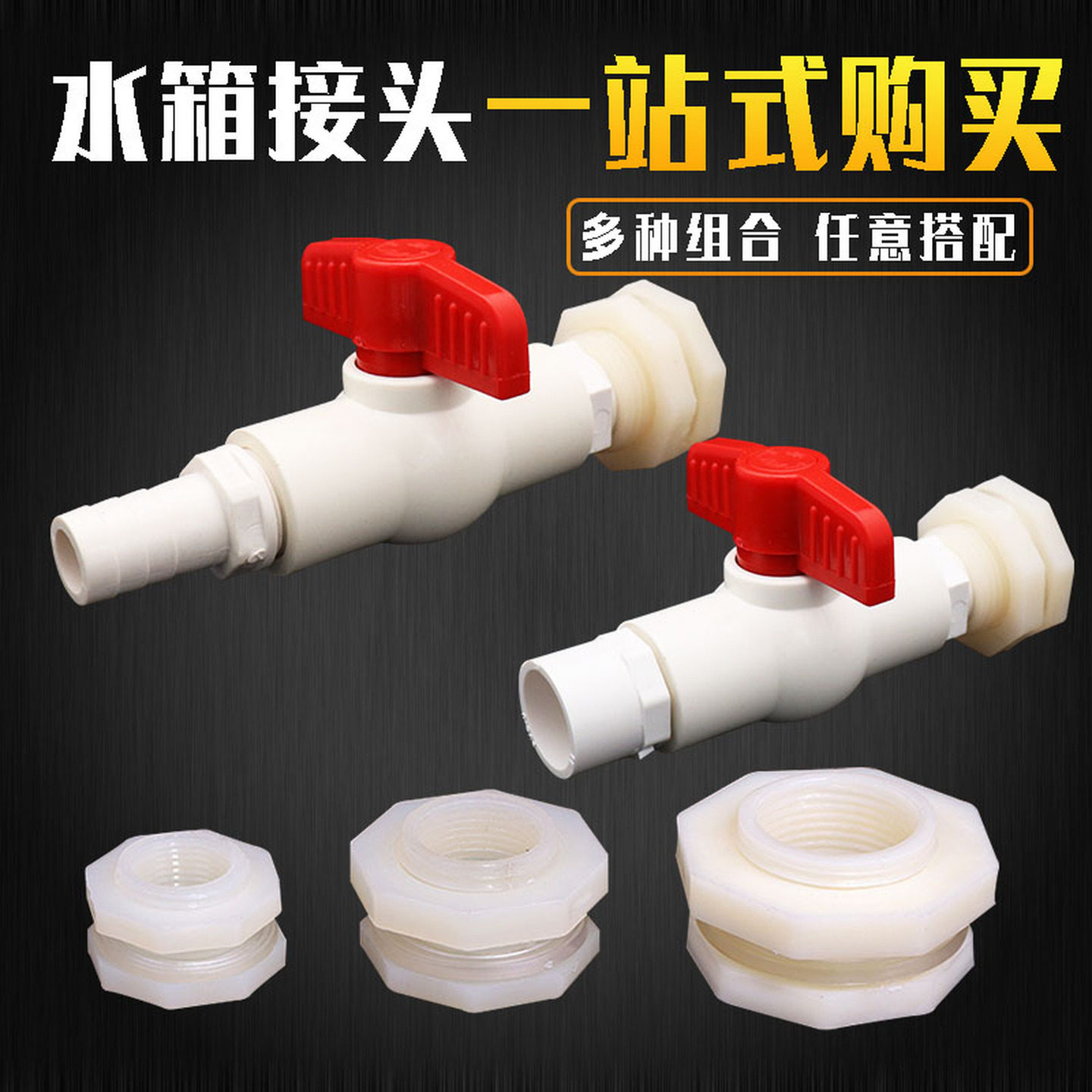 水塔水箱接头鱼缸水池水桶塑料接口ABS 4分6分套装组合带开关阀门
