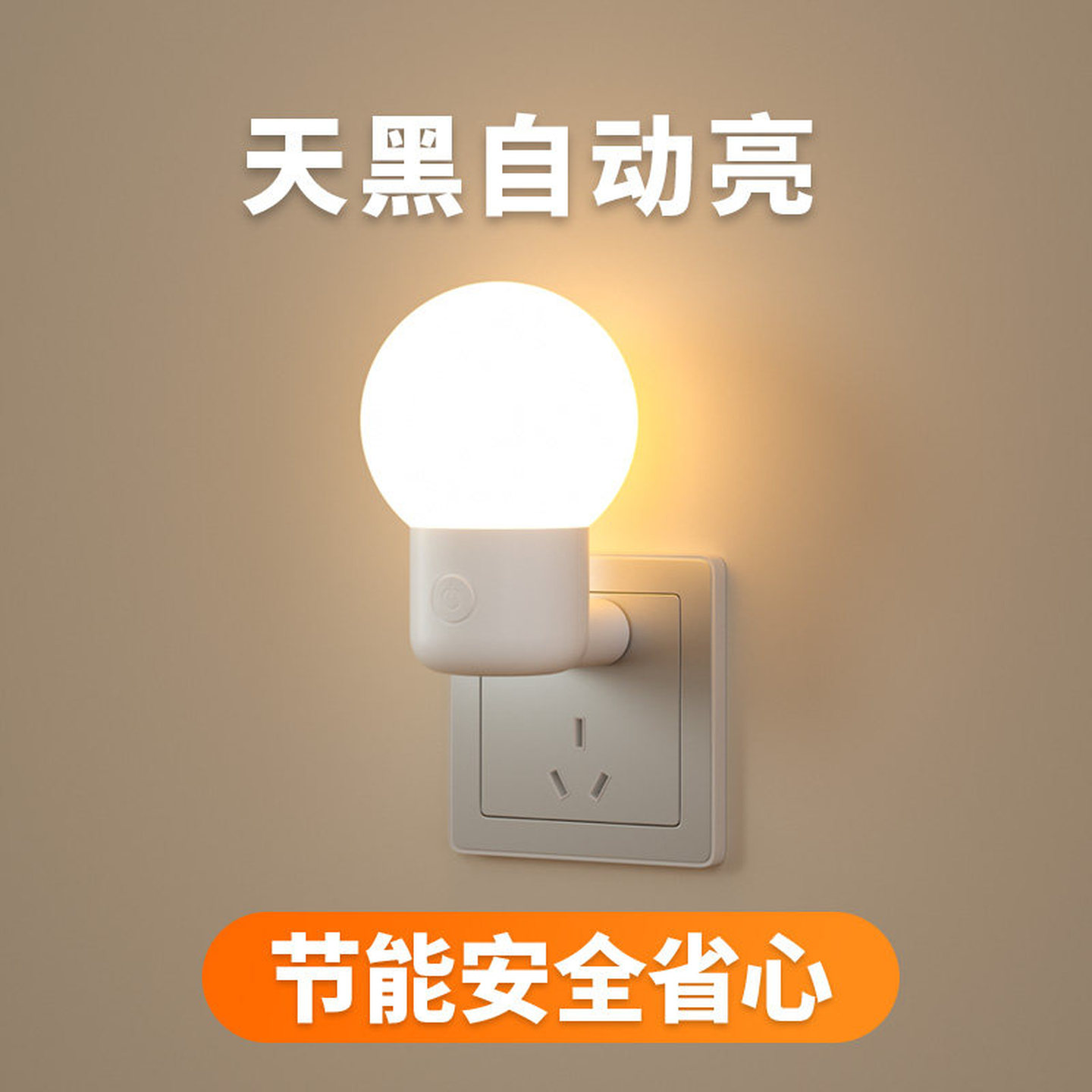 晚上自动亮夜光灯照明小夜灯卧室睡眠灯夜间床头按键插电伴睡节能