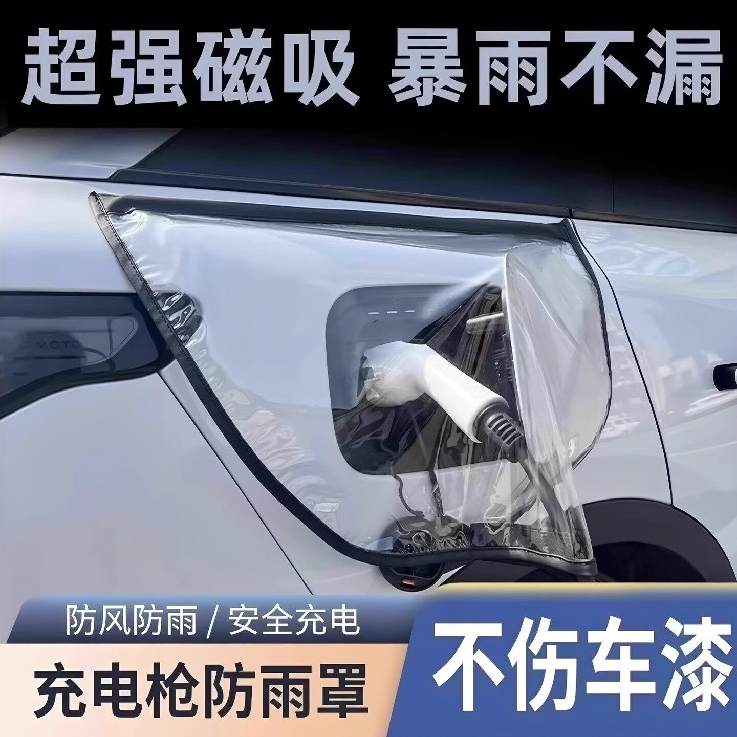 汽车充电枪防雨罩子强磁户外专用适用于新能源充电桩充电口防水罩