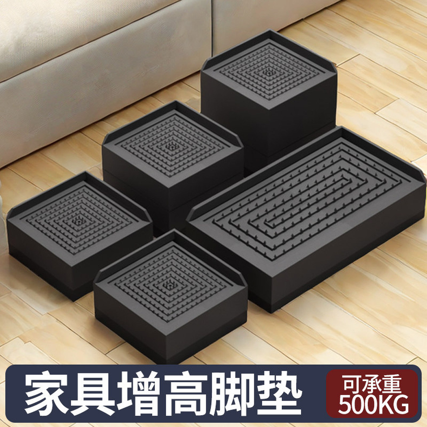 黑色桌脚垫增高沙发茶几加高神器组合柜婴儿床垫高底座防滑防潮垫