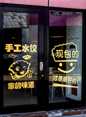 现包手工水饺静电门窗贴纸
