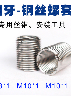 细牙螺套stm8*1m10x1x1.25不锈钢牙套丝套专用丝锥安装工具套装