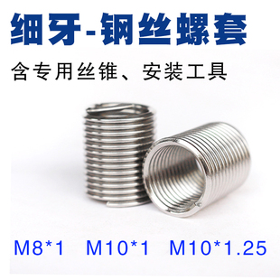 细牙螺套stm8*1m10x1x1.25不锈钢牙套丝套专用丝锥安装工具套装