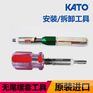 无尾螺套安装 拆卸工具KATO进口牙套扳手插入工具卸套器m2m3m4m5m6