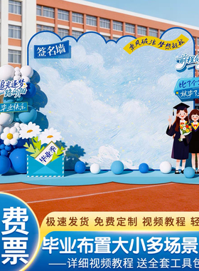 蓝色系初高中大学毕业季典礼场景布置签名到氛围装饰kt展板背景墙