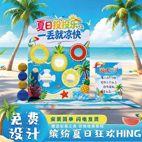 夏日多巴胺丢沙包游戏道具布置