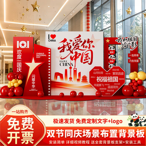 国庆节氛围布置背景墙