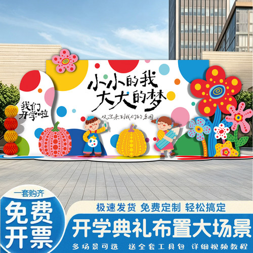 幼儿园秋季开学布置背景墙