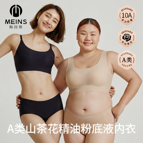 MEINS梅因斯山茶花精油粉底液内衣套装（宽细肩带）
