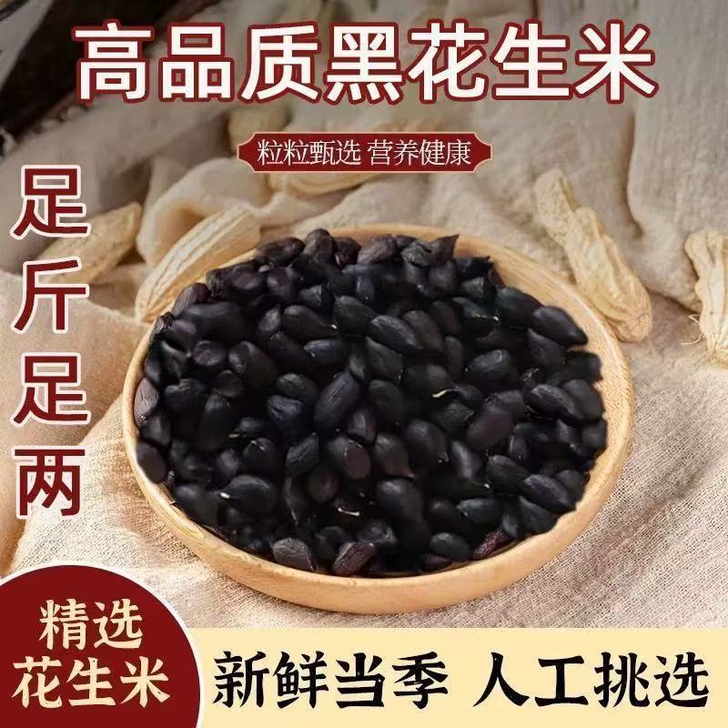 5斤黑花生米无壳生花生仁农家自花生