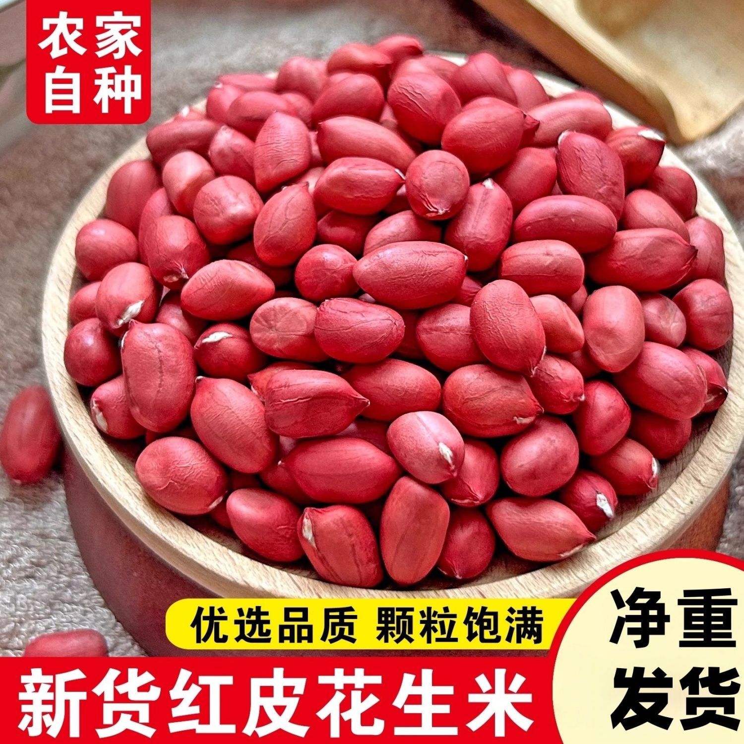 1斤红皮花生米批发农家自产红衣四粒红新货花生无壳花生仁批发图片