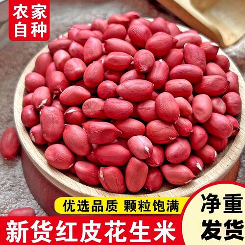 1斤红皮花生米批发农家自产红衣四粒红新货花生无壳花生仁批发