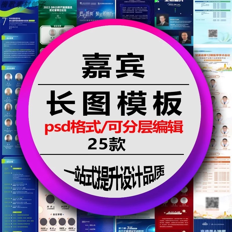 嘉宾长图模板科技会议邀请学术医疗教育人物展示手机psd设计素材