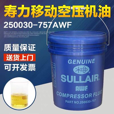 sullair寿力移动式空压机油250030-757 -662.-669AWF压缩机油