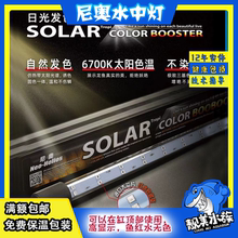 尼奥SOLAR水族箱鱼缸照明潜水灯LED全光谱龙鱼发色增艳水草缸潜水