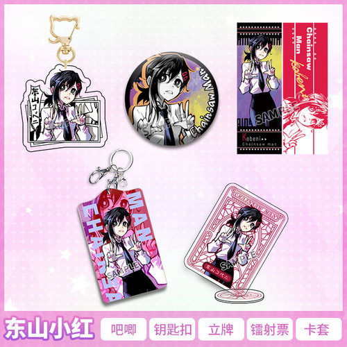 【同人谷】电锯人东山小红周边