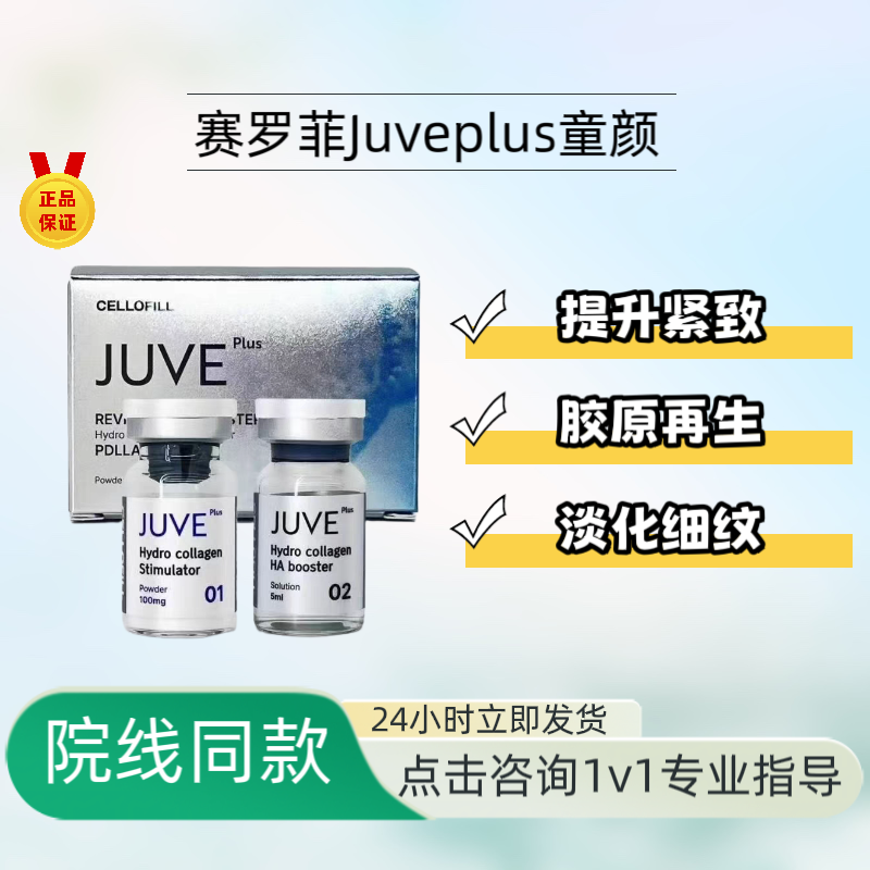 新品赛罗菲JUVEPLUS童颜水光收紧提升细嫩缩毛孔去皱胶原再生弹性