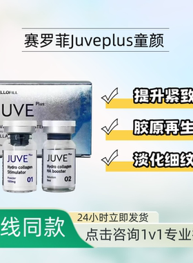 新品赛罗菲JUVEPLUS童颜水光收紧提升细嫩缩毛孔去皱胶原再生弹性
