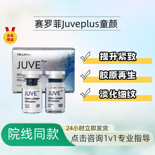 新品赛罗菲JUVEPLUS童颜水光收紧提升细嫩缩毛孔去皱胶原再生弹性