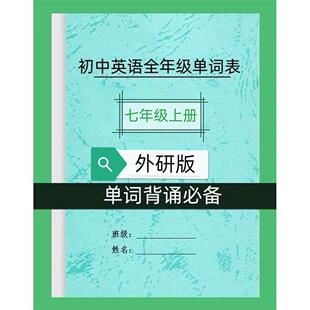 2025新外研版初中英语单词汇总表国一上下册中考英语背诵默写表