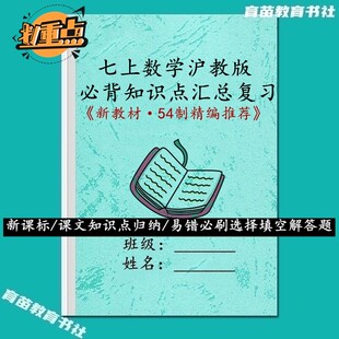 新教材沪教版数学国一上册知识点汇总易错必刷选择填空题练习本