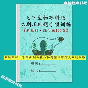 26新苏科版生物国一下册易错必刷压轴题型强化训练讲义汇总笔记