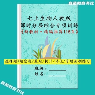 26新教材人教版生物国一上册课时分层选择填空题常考题型练习本