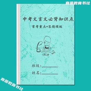人教版中考文言文必背重点知识点答题模板汇总常考题型资料练习本
