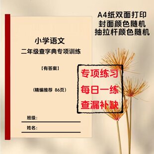 新版小学语文二年级查字典专项练习部首音序查字典练习有答案