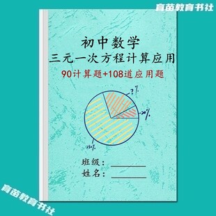 国一数学三元一次方程组计算解应用题专项常考题型训练习附解析