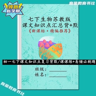 初一苏教版生物国一下册课文知识点汇总背默课时易错必刷题练习