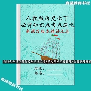 新教材初一历史国一下册必背知识点汇总单元期中末易错题练习本